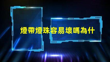 燈帶燈珠容易壞嗎為什么 雙排燈珠的燈帶容易壞嗎